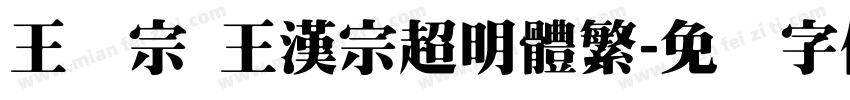 王汉宗 王漢宗超明體繁字体转换